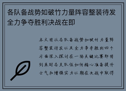 各队备战势如破竹力量阵容整装待发全力争夺胜利决战在即