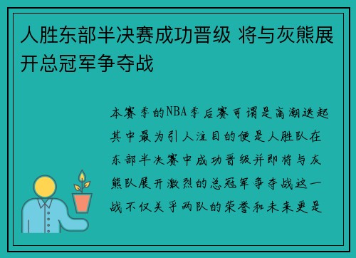 人胜东部半决赛成功晋级 将与灰熊展开总冠军争夺战