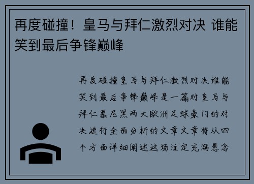 再度碰撞！皇马与拜仁激烈对决 谁能笑到最后争锋巅峰