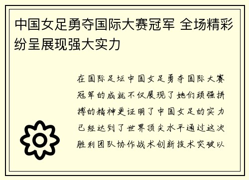 中国女足勇夺国际大赛冠军 全场精彩纷呈展现强大实力
