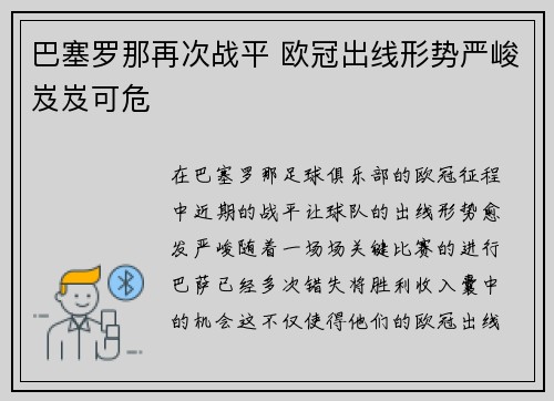 巴塞罗那再次战平 欧冠出线形势严峻岌岌可危