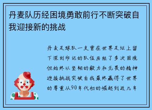 丹麦队历经困境勇敢前行不断突破自我迎接新的挑战