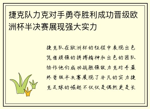 捷克队力克对手勇夺胜利成功晋级欧洲杯半决赛展现强大实力
