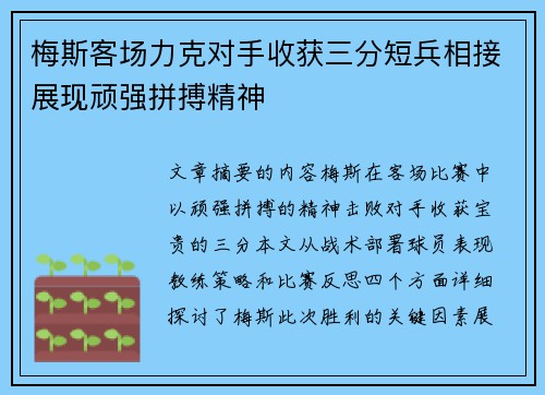梅斯客场力克对手收获三分短兵相接展现顽强拼搏精神