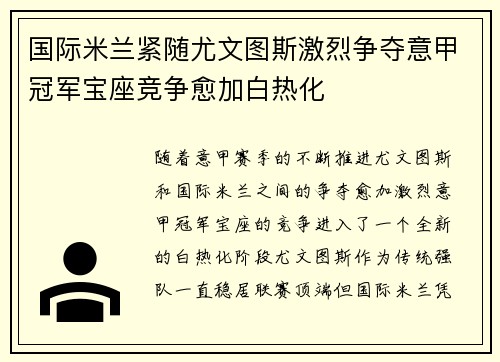 国际米兰紧随尤文图斯激烈争夺意甲冠军宝座竞争愈加白热化