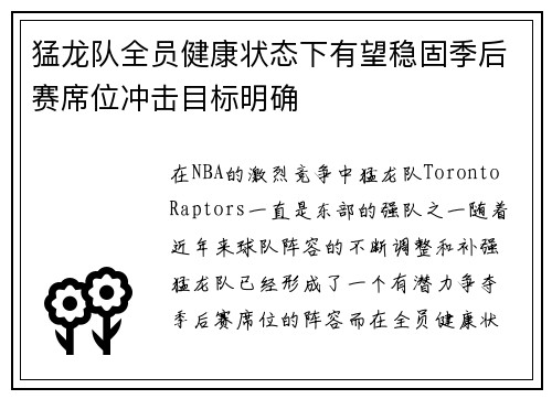 猛龙队全员健康状态下有望稳固季后赛席位冲击目标明确