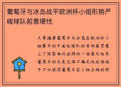 葡萄牙与冰岛战平欧洲杯小组形势严峻球队前景堪忧