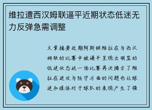 维拉遭西汉姆联逼平近期状态低迷无力反弹急需调整