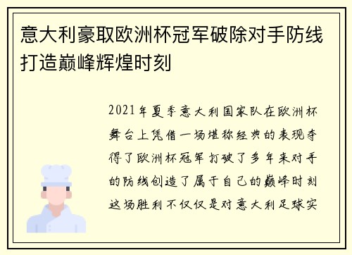 意大利豪取欧洲杯冠军破除对手防线打造巅峰辉煌时刻