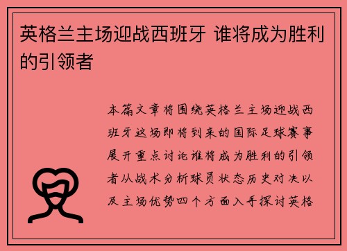 英格兰主场迎战西班牙 谁将成为胜利的引领者