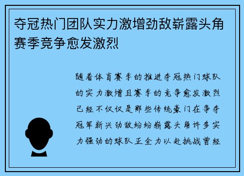 夺冠热门团队实力激增劲敌崭露头角赛季竞争愈发激烈