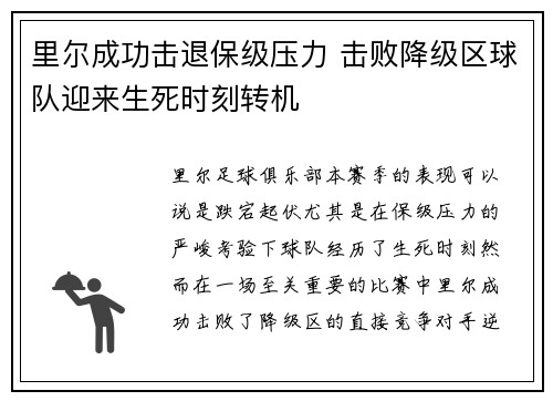里尔成功击退保级压力 击败降级区球队迎来生死时刻转机