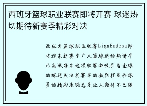 西班牙篮球职业联赛即将开赛 球迷热切期待新赛季精彩对决