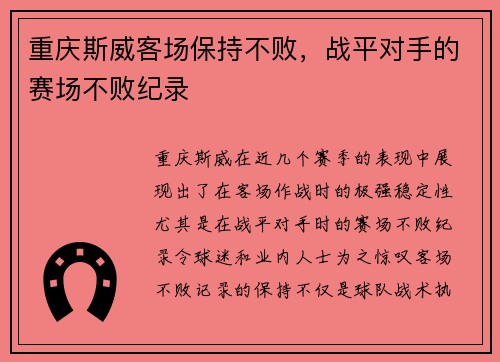 重庆斯威客场保持不败，战平对手的赛场不败纪录