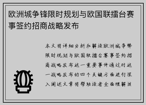 欧洲城争锋限时规划与欧国联擂台赛事签约招商战略发布