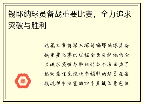 锡耶纳球员备战重要比赛，全力追求突破与胜利