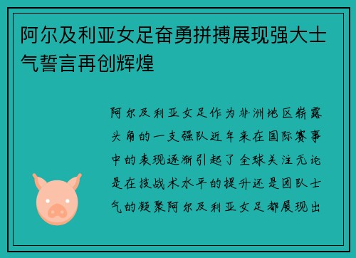 阿尔及利亚女足奋勇拼搏展现强大士气誓言再创辉煌