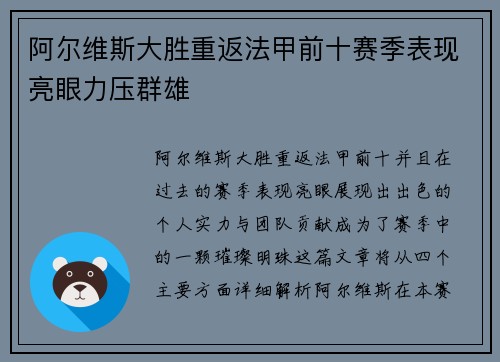 阿尔维斯大胜重返法甲前十赛季表现亮眼力压群雄
