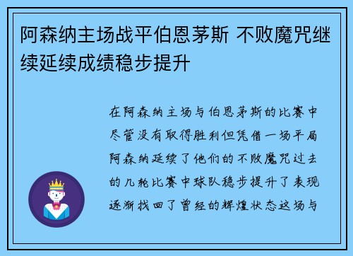 阿森纳主场战平伯恩茅斯 不败魔咒继续延续成绩稳步提升