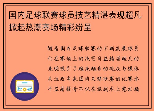 国内足球联赛球员技艺精湛表现超凡掀起热潮赛场精彩纷呈