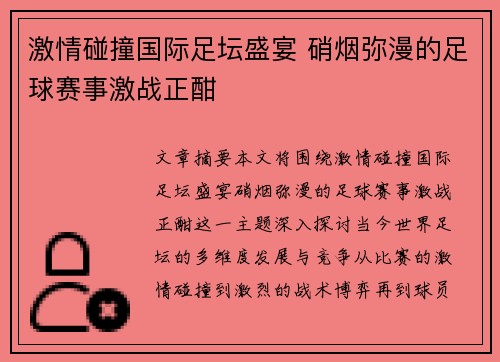 激情碰撞国际足坛盛宴 硝烟弥漫的足球赛事激战正酣
