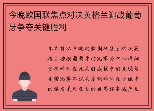 今晚欧国联焦点对决英格兰迎战葡萄牙争夺关键胜利