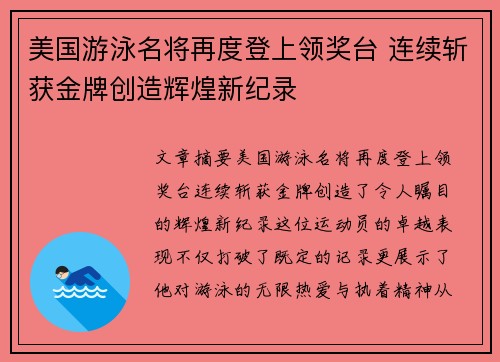 美国游泳名将再度登上领奖台 连续斩获金牌创造辉煌新纪录
