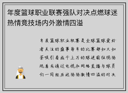年度篮球职业联赛强队对决点燃球迷热情竞技场内外激情四溢