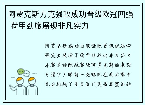 阿贾克斯力克强敌成功晋级欧冠四强 荷甲劲旅展现非凡实力