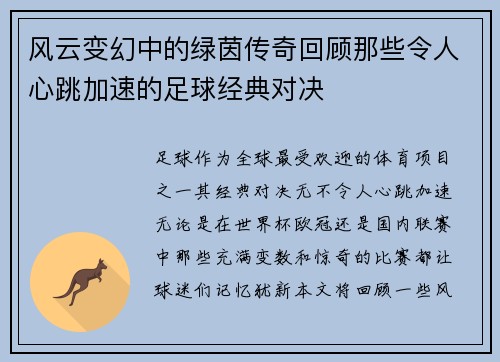风云变幻中的绿茵传奇回顾那些令人心跳加速的足球经典对决