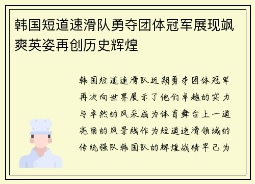 韩国短道速滑队勇夺团体冠军展现飒爽英姿再创历史辉煌