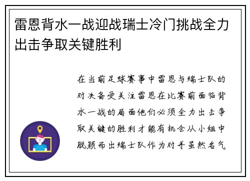 雷恩背水一战迎战瑞士冷门挑战全力出击争取关键胜利