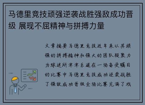 马德里竞技顽强逆袭战胜强敌成功晋级 展现不屈精神与拼搏力量