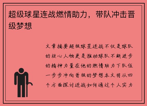 超级球星连战燃情助力，带队冲击晋级梦想