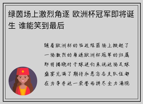 绿茵场上激烈角逐 欧洲杯冠军即将诞生 谁能笑到最后