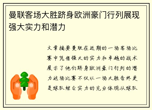 曼联客场大胜跻身欧洲豪门行列展现强大实力和潜力