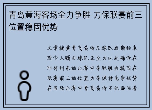 青岛黄海客场全力争胜 力保联赛前三位置稳固优势