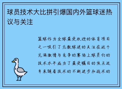 球员技术大比拼引爆国内外篮球迷热议与关注