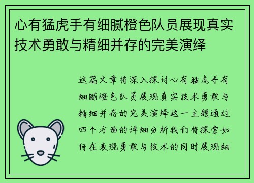 心有猛虎手有细腻橙色队员展现真实技术勇敢与精细并存的完美演绎