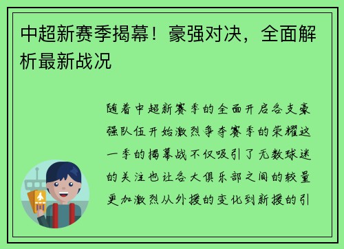 中超新赛季揭幕！豪强对决，全面解析最新战况