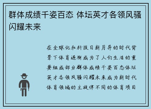 群体成绩千姿百态 体坛英才各领风骚闪耀未来