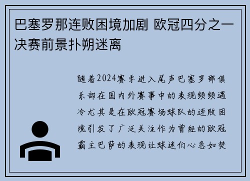 巴塞罗那连败困境加剧 欧冠四分之一决赛前景扑朔迷离