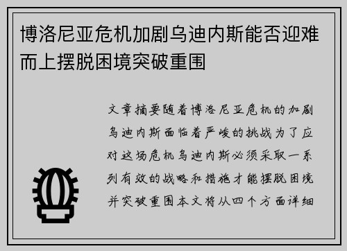 博洛尼亚危机加剧乌迪内斯能否迎难而上摆脱困境突破重围