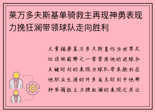 莱万多夫斯基单骑救主再现神勇表现力挽狂澜带领球队走向胜利