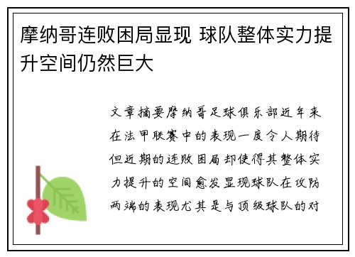 摩纳哥连败困局显现 球队整体实力提升空间仍然巨大