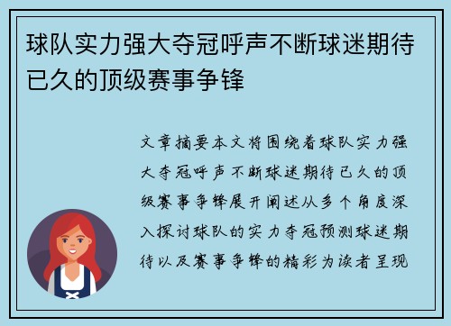 球队实力强大夺冠呼声不断球迷期待已久的顶级赛事争锋