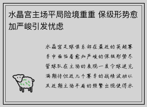 水晶宫主场平局险境重重 保级形势愈加严峻引发忧虑