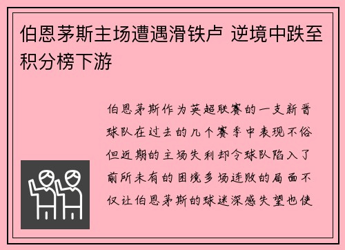伯恩茅斯主场遭遇滑铁卢 逆境中跌至积分榜下游