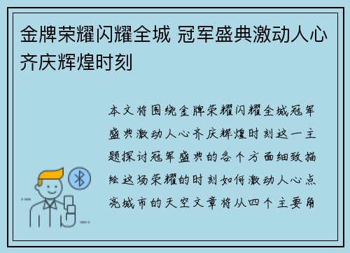 金牌荣耀闪耀全城 冠军盛典激动人心齐庆辉煌时刻
