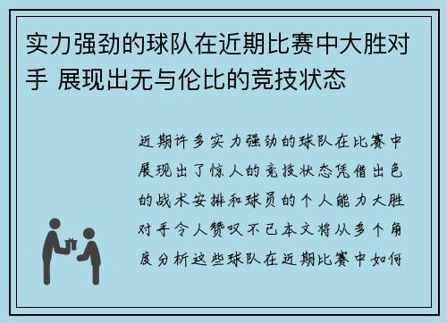 实力强劲的球队在近期比赛中大胜对手 展现出无与伦比的竞技状态